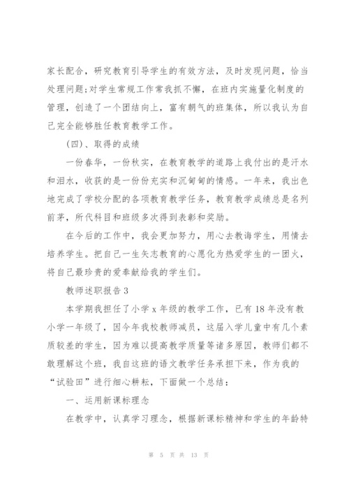 教师个人述职报告职称.docx