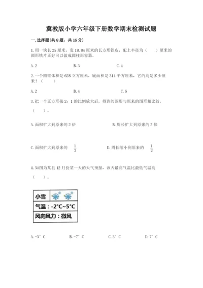 冀教版小学六年级下册数学期末检测试题及参考答案（综合题）.docx