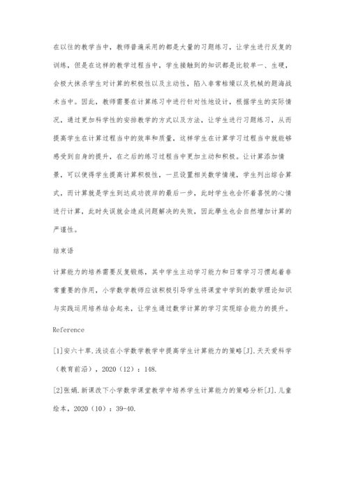 关于小学数学教学中提升学生计算能力的策略探讨.docx