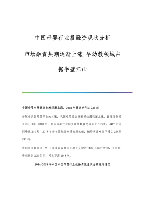 中国母婴行业投融资现状分析-市场融资热潮逐渐上涨-早幼教领域占据半壁江山.docx