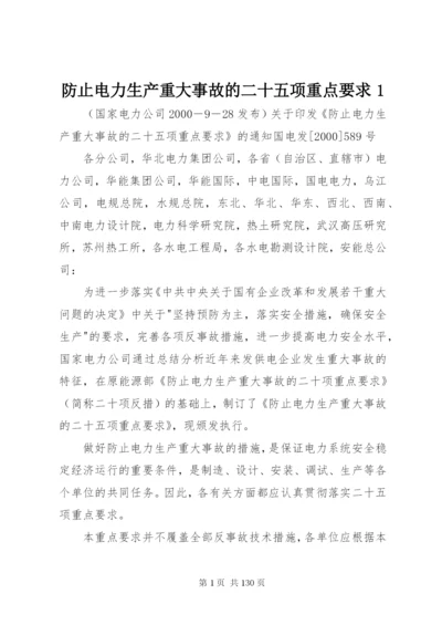 防止电力生产重大事故的二十五项重点要求1.docx