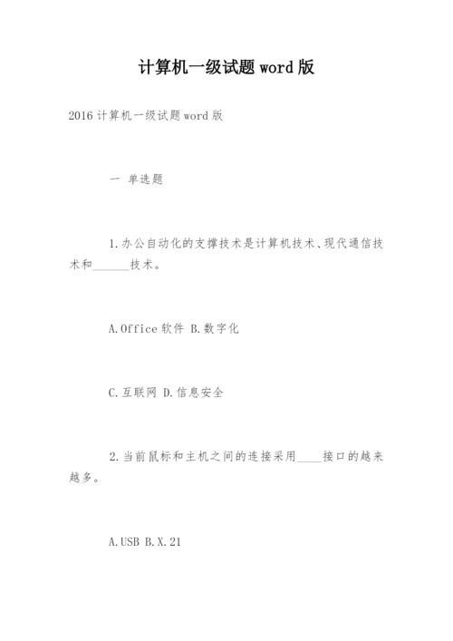 计算机一级试题word版.docx