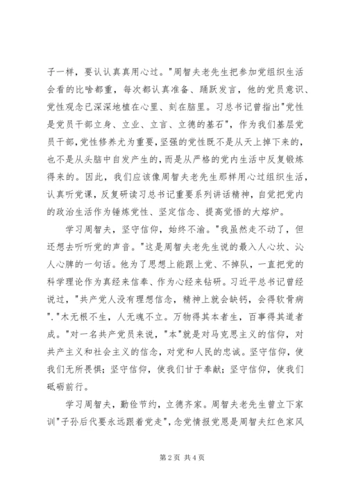 学习周智夫先进事迹心得体会 (2).docx
