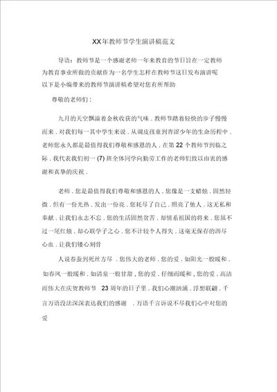 XX年教师节学生演讲稿范文