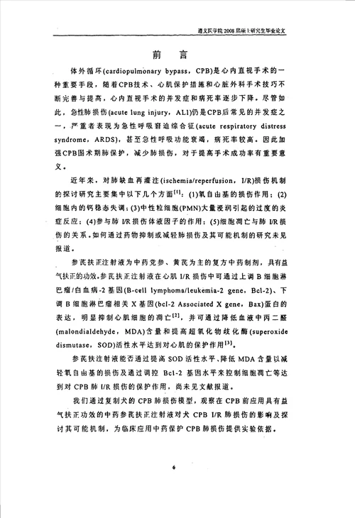 参芪扶正注射液对犬体外循环缺血再灌注肺损伤的保护作用胸心血管外科专业毕业论文