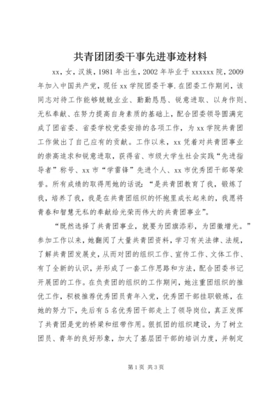 共青团团委干事先进事迹材料.docx