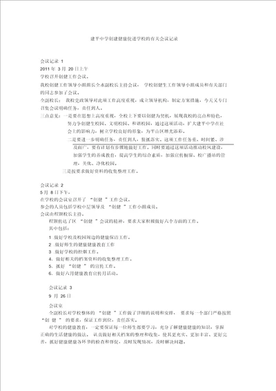 创建健康促进学校的有关会议记录