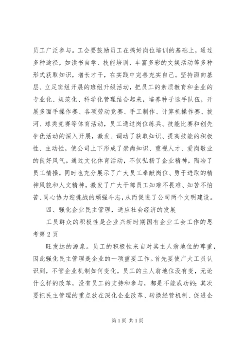 新时期国有企业工会工作的思考 (2).docx