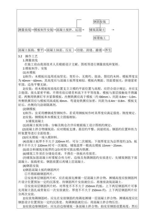 水泥混凝土施工技术交底.docx