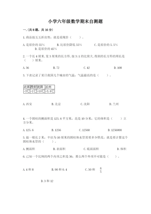 小学六年级数学期末自测题附完整答案（各地真题）.docx