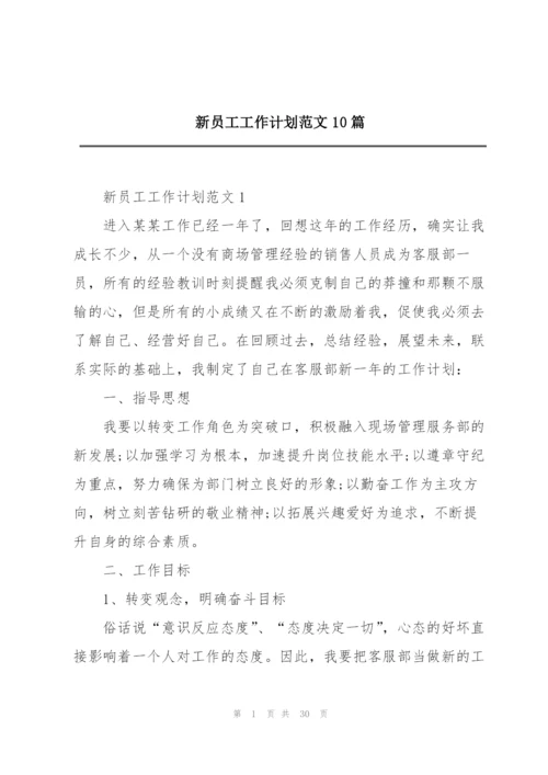新员工工作计划范文10篇.docx