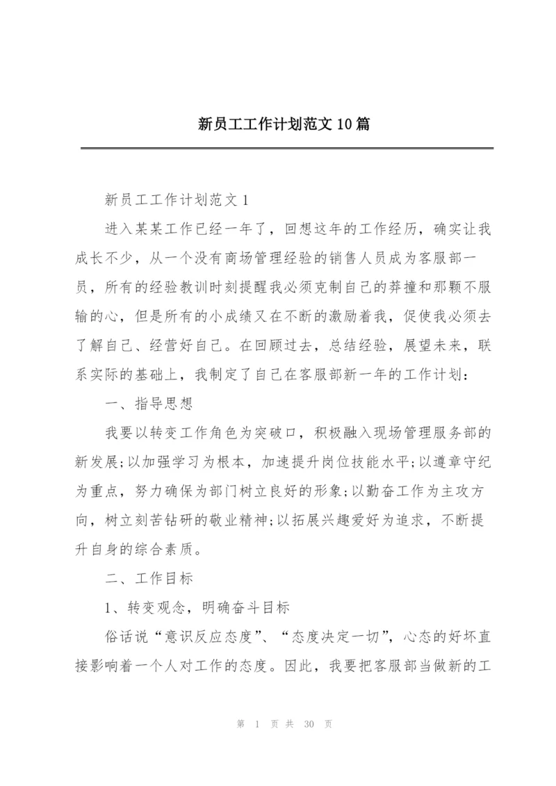 新员工工作计划范文10篇.docx