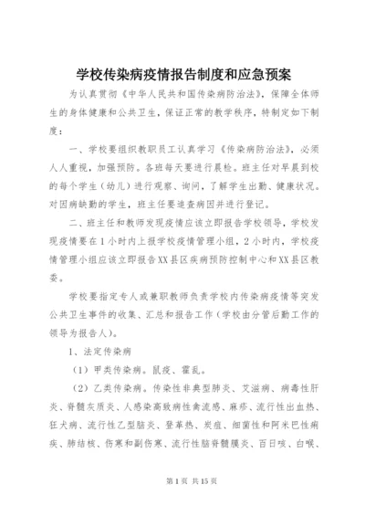 学校传染病疫情报告制度和应急预案.docx