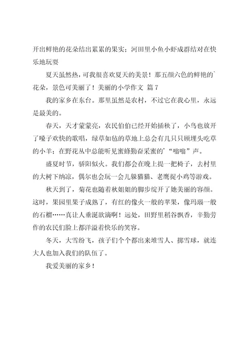 (合集)美丽的小学作文