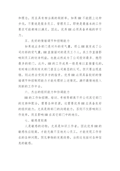 人力资源专员岗位职责和任职条件有哪些.docx