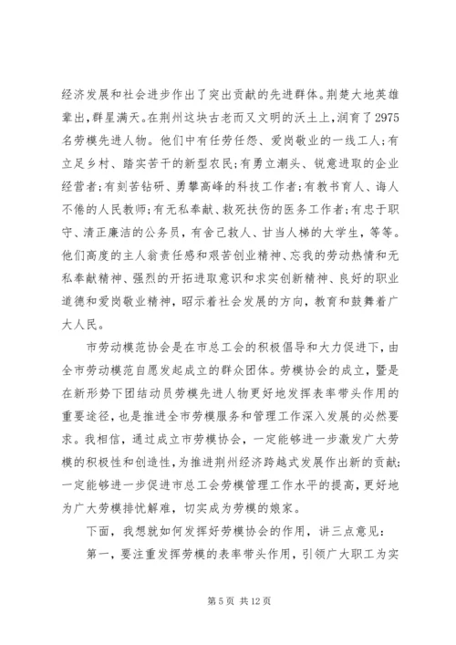 劳模协会成立领导讲话.docx