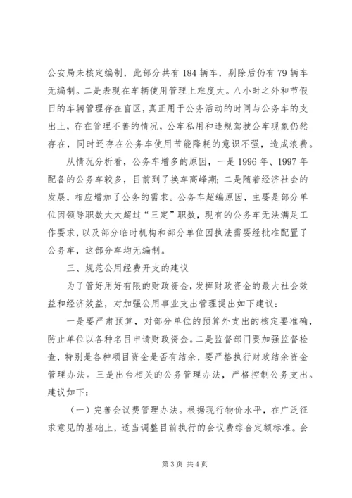 县级机关公用经费开支控制调研报告 (3).docx