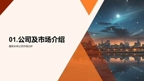 星辰未来：创造价值之路