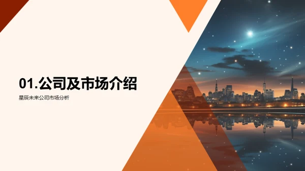 星辰未来：创造价值之路