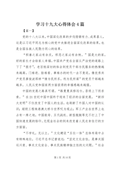 学习十九大心得体会4篇.docx