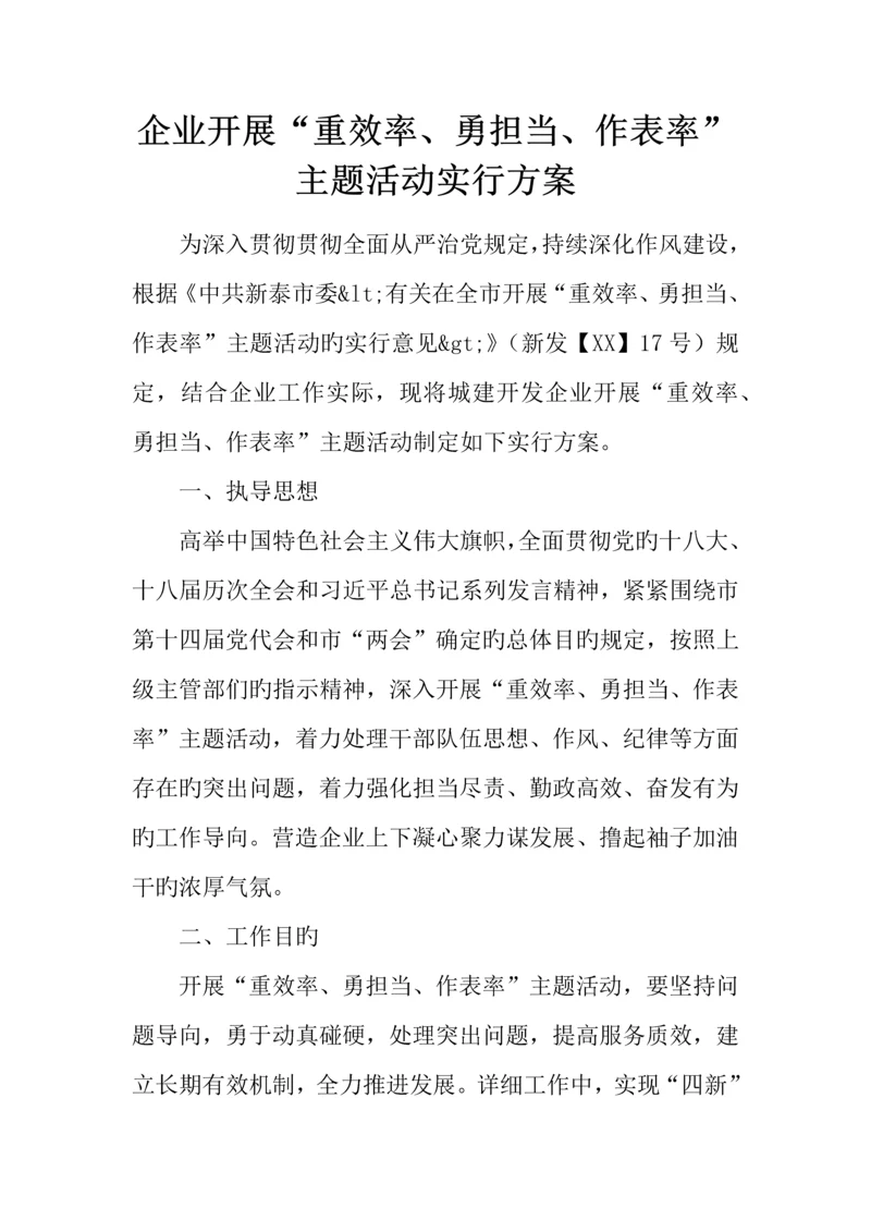 公司开展重效率勇担当作表率主题活动实施方案.docx