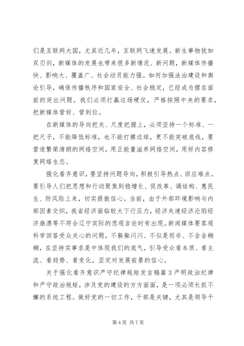 关于强化看齐意识严守纪律规矩发言稿.docx