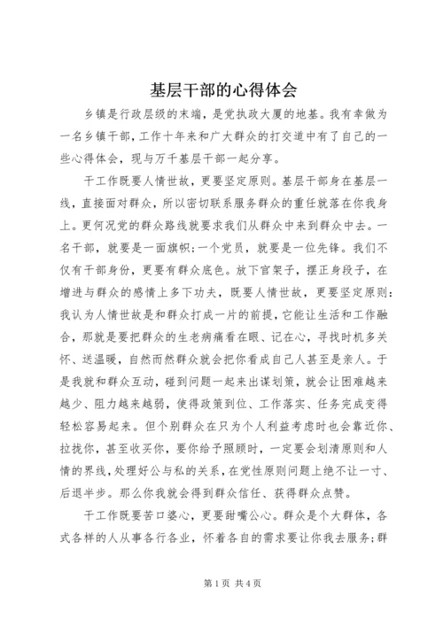 基层干部的心得体会 (2).docx