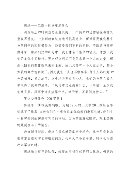 军训心得体会1000字12篇