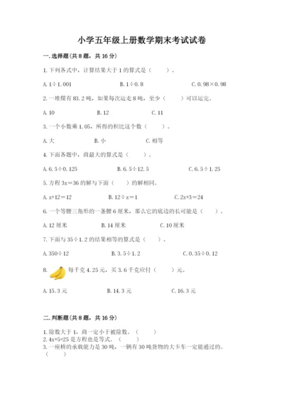 小学五年级上册数学期末考试试卷及参考答案【黄金题型】.docx
