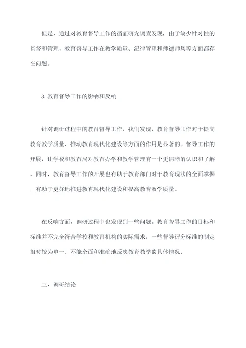 市教育督导工作调研报告