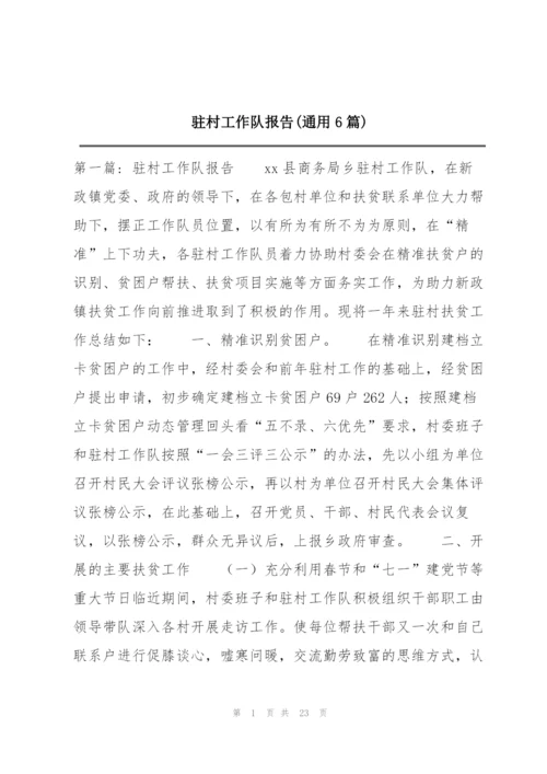 驻村工作队报告(通用6篇).docx