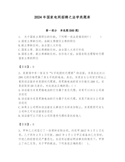 2024年国家电网招聘之法学类题库附答案【达标题】.docx