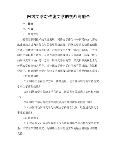 网络文学对传统文学的挑战与融合