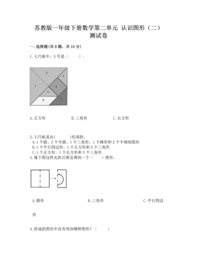 苏教版一年级下册数学第二单元 认识图形（二） 测试卷附答案（培优）.docx