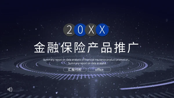 数字货币金融保险产品推广企业宣传通用PPT模板