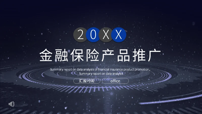 数字货币金融保险产品推广企业宣传通用PPT模板