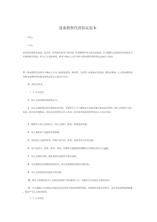 设备销售代理协议