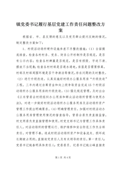 镇党委书记履行基层党建工作责任问题整改方案.docx