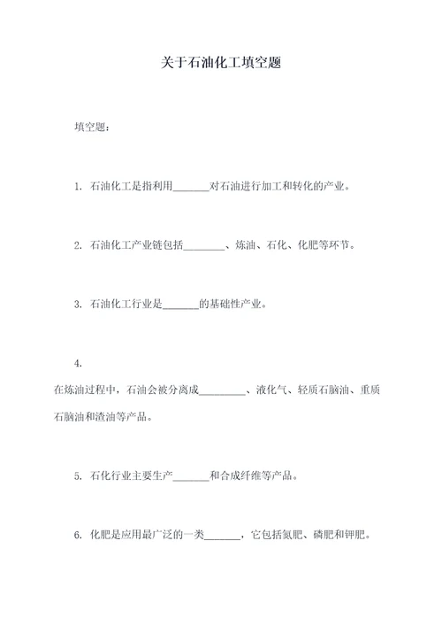 关于石油化工填空题