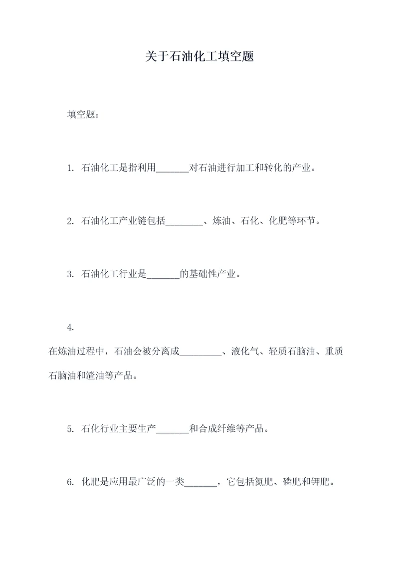 关于石油化工填空题