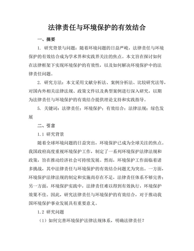 法律责任与环境保护的有效结合