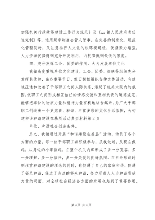 和谐建设在基层活动典型材料 (2).docx