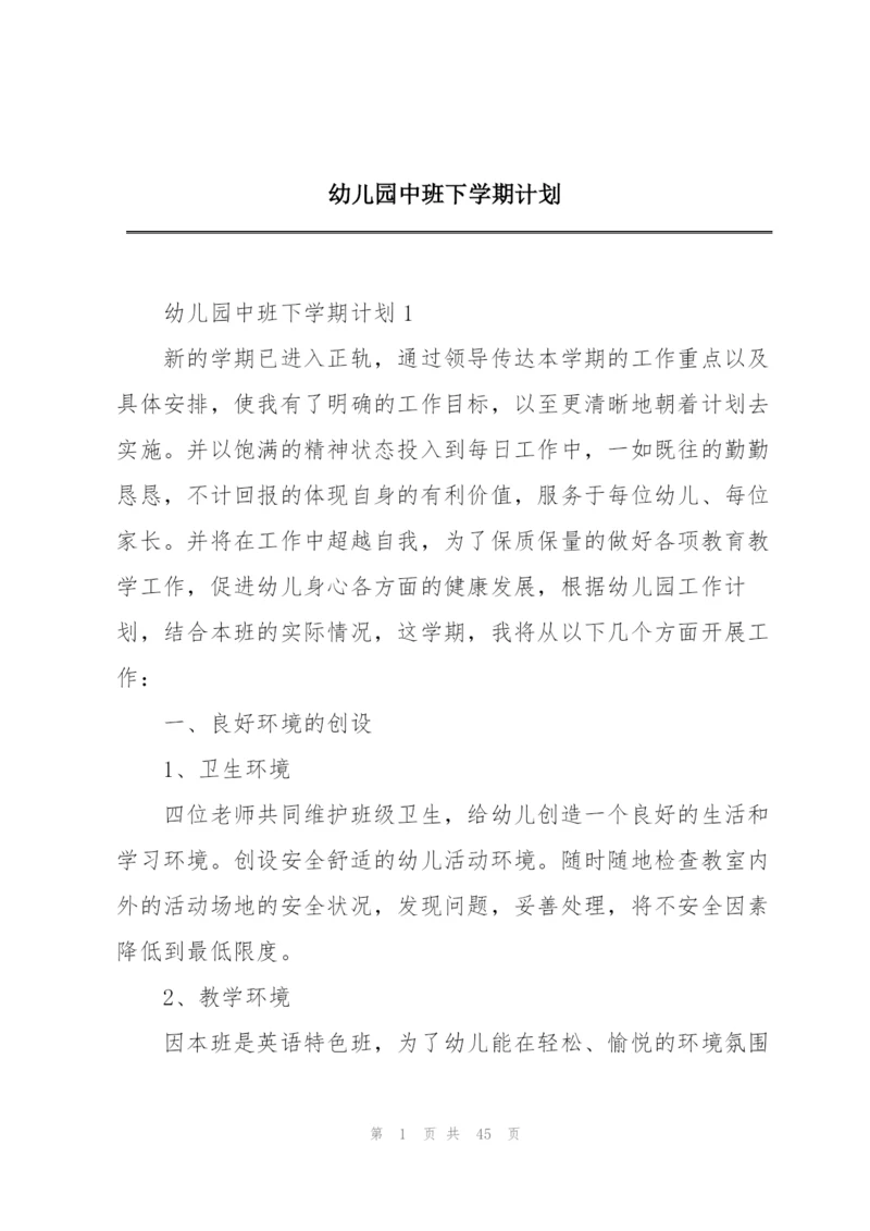 幼儿园中班下学期计划.docx
