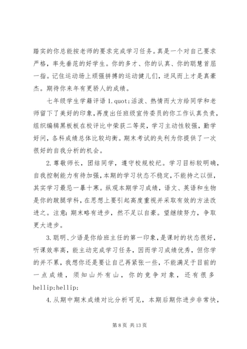 初一学生学籍评语.docx