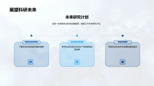 农科技发展答辩报告PPT模板