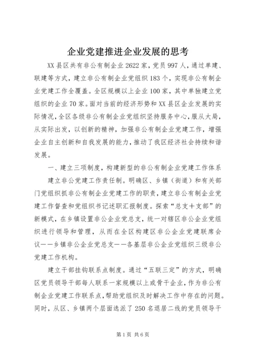 企业党建推进企业发展的思考.docx