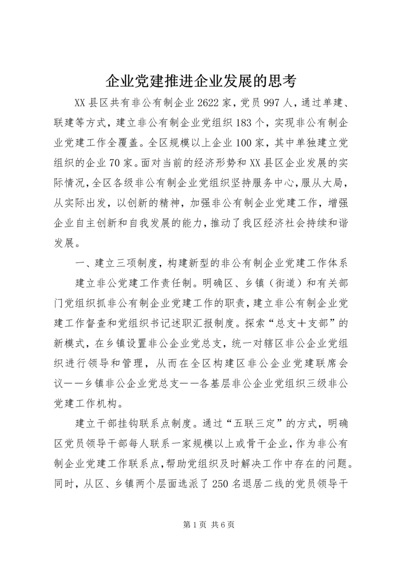 企业党建推进企业发展的思考.docx