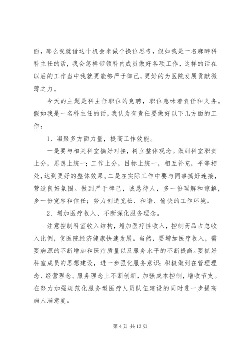 医院麻醉科主任竞选演讲稿.docx