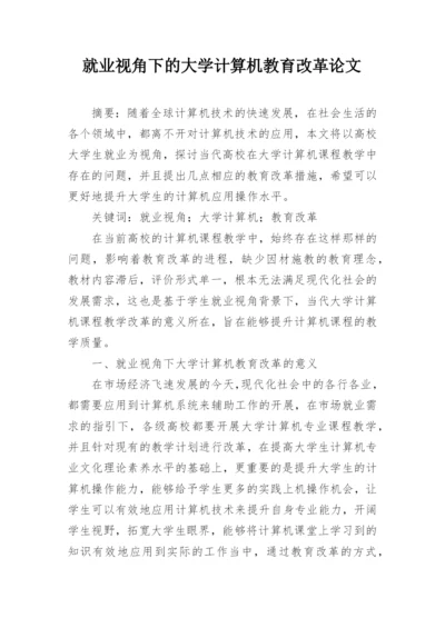 就业视角下的大学计算机教育改革论文.docx
