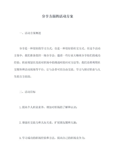 分享方面的活动方案